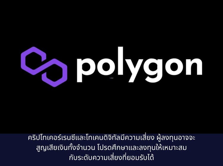 Polygon คืออะไร? รู้จัก MATIC ตัวช่วยขยายเครือข่าย Ethereum ให้เร็วและ ...