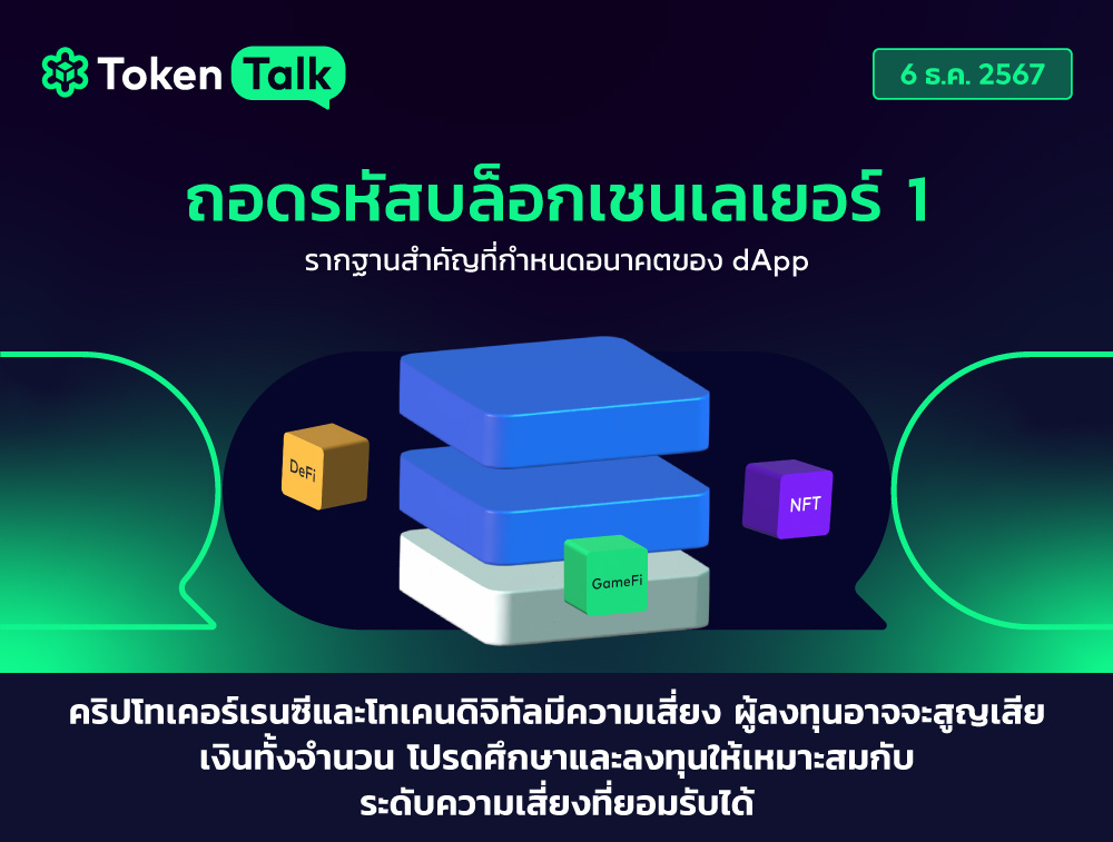 061224_Token-Talk-2-Blockchain-Layer-1_CH_TH
