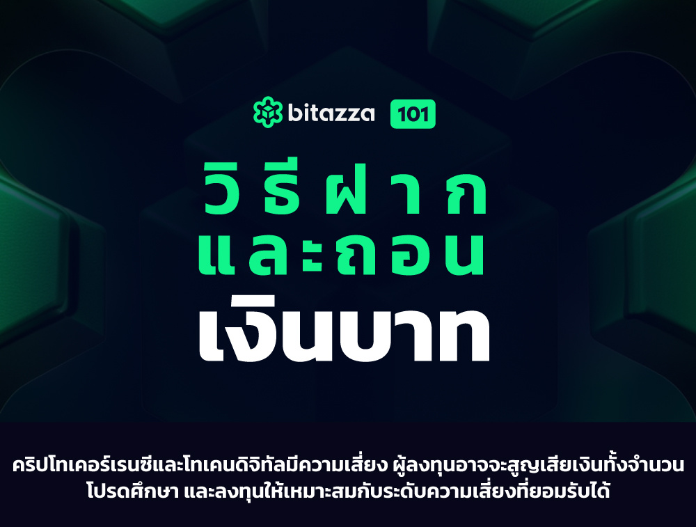 101024_Bitazza-101-How-to-withdraw-&-deposit-THB_CH