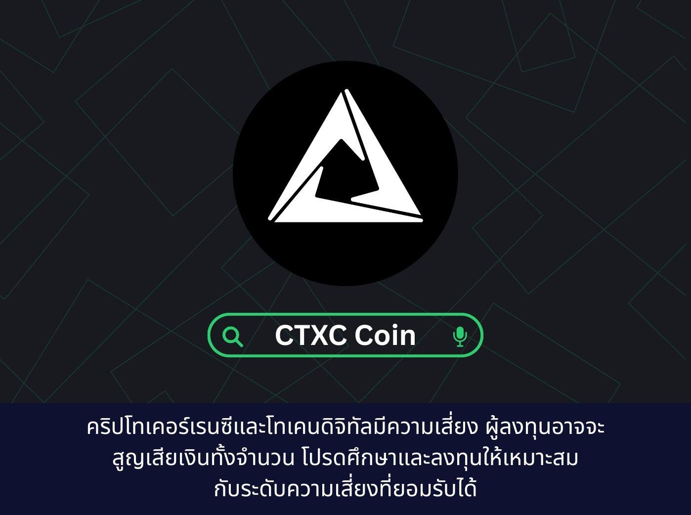 CTXC Coin