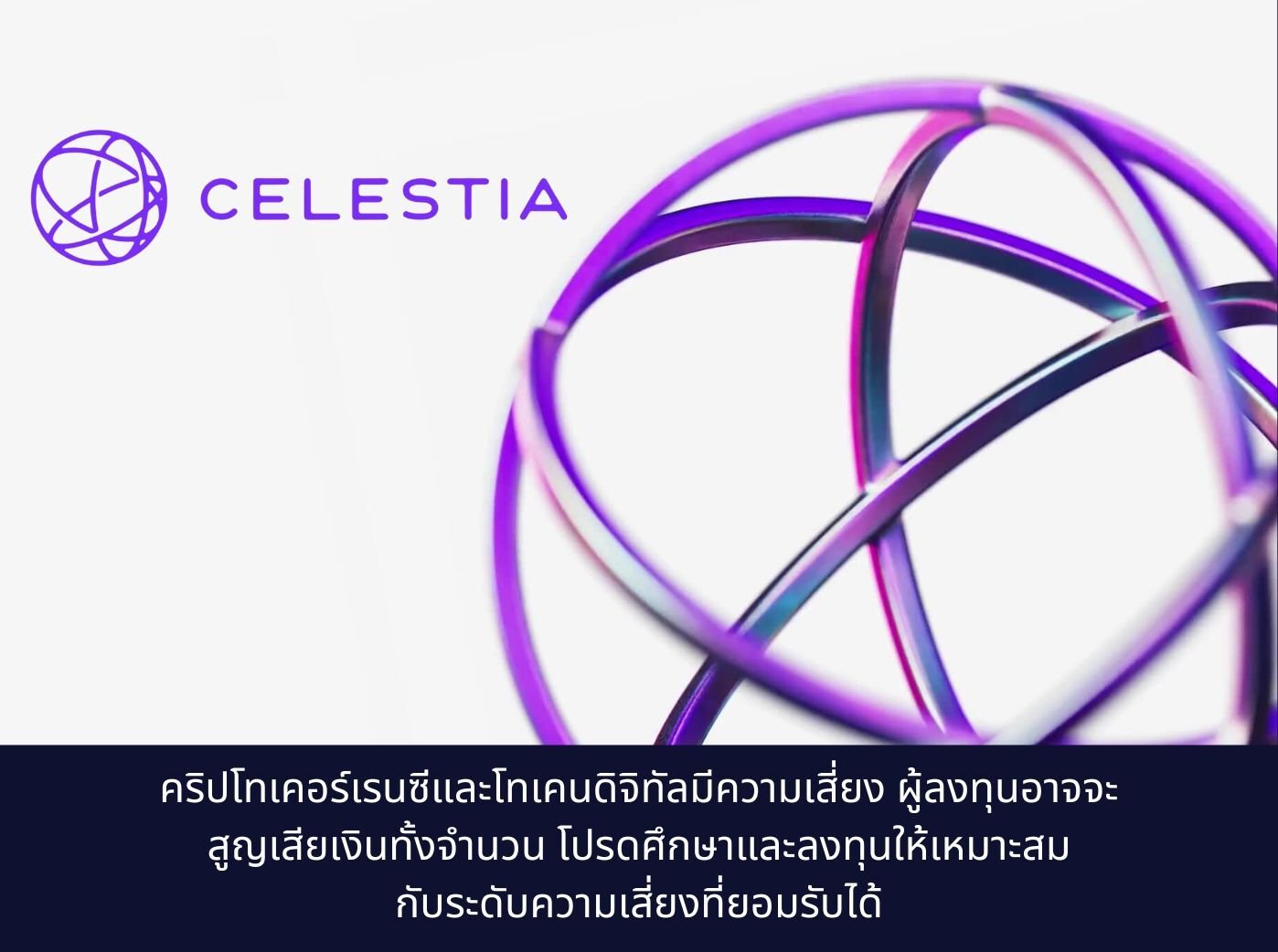 Celestia Network