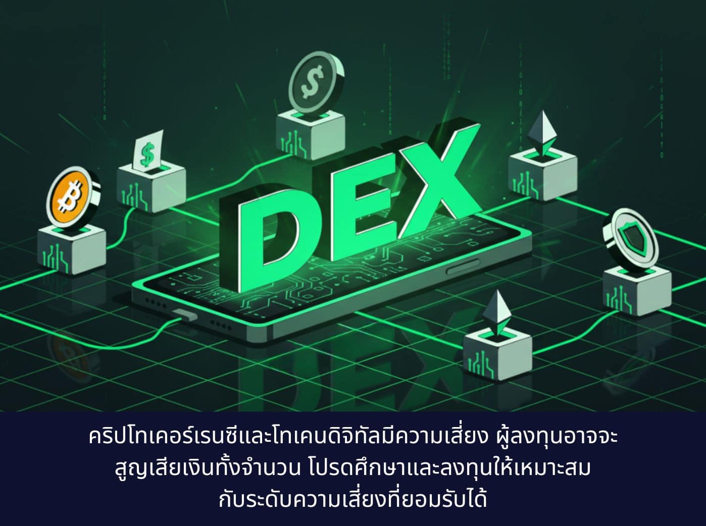 DEX (Decentralized Exchange)