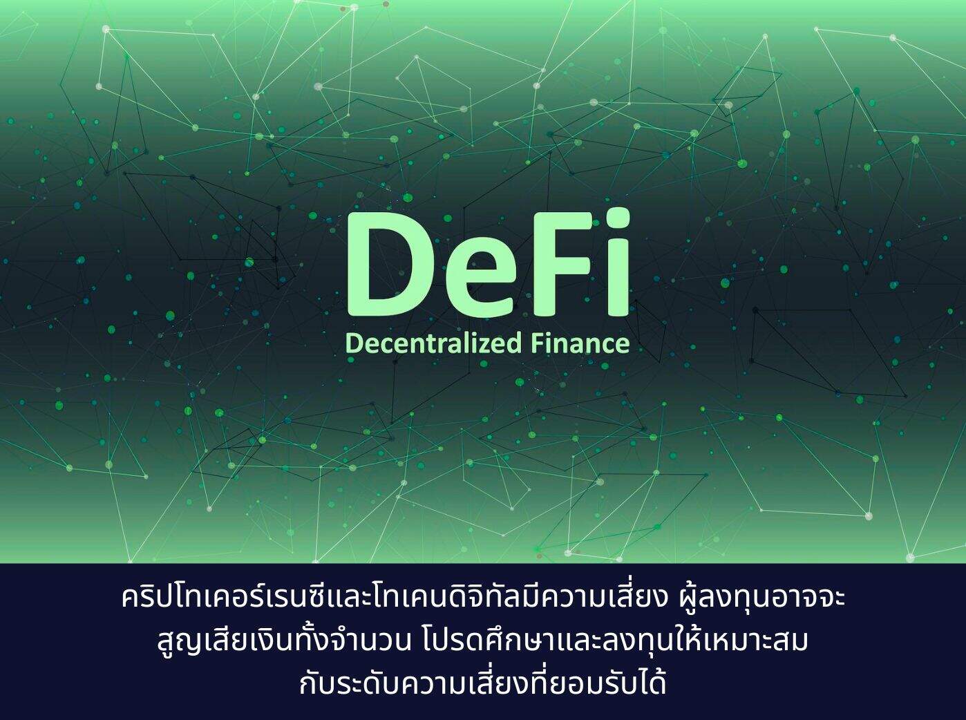 Decentralized finance