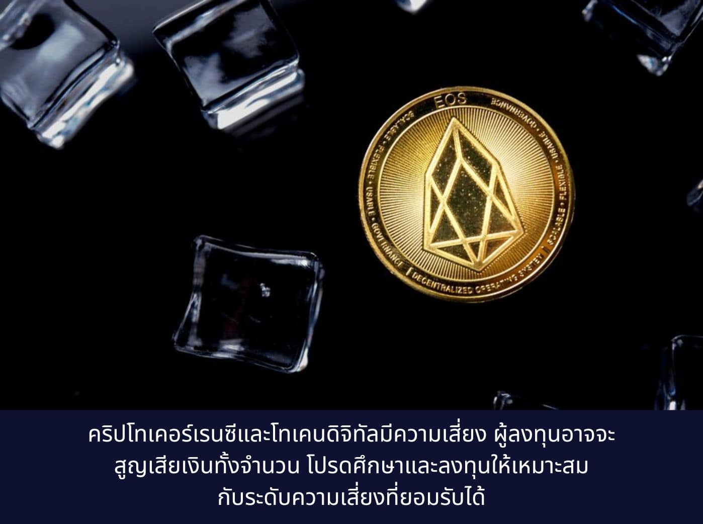 Golden EOS Cryptocurrency on dark background with ice cubes