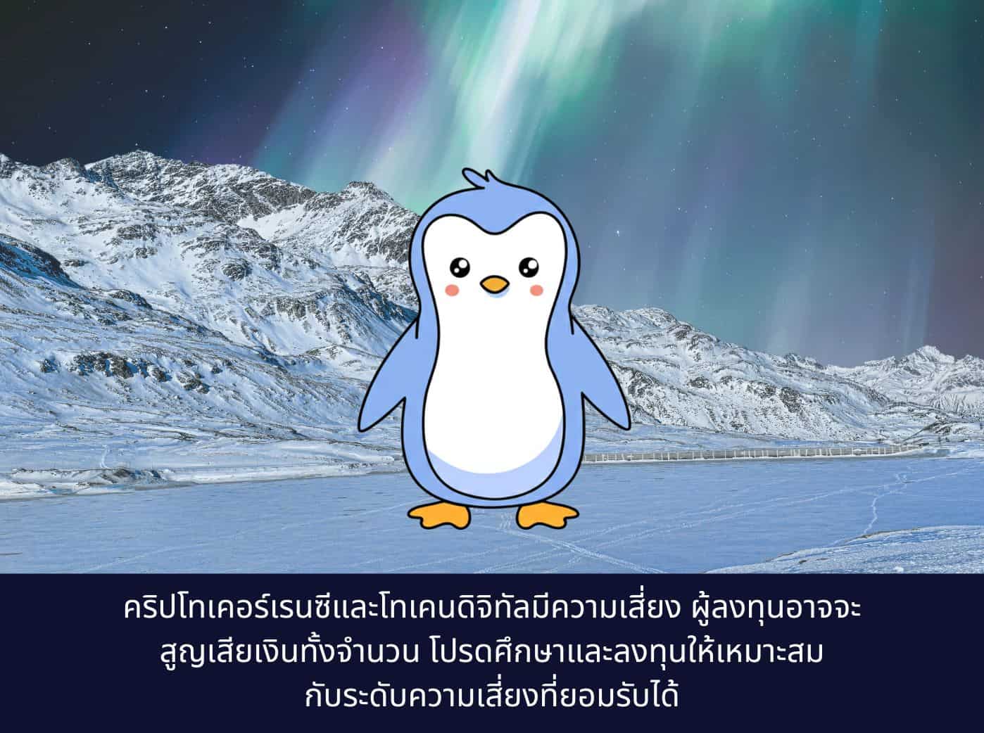 Pudgy Penguins (PENGU)