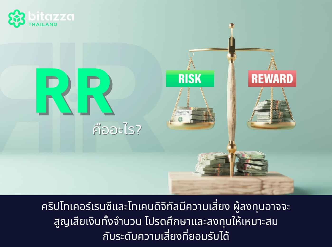 Risk vs reward balance on the scale