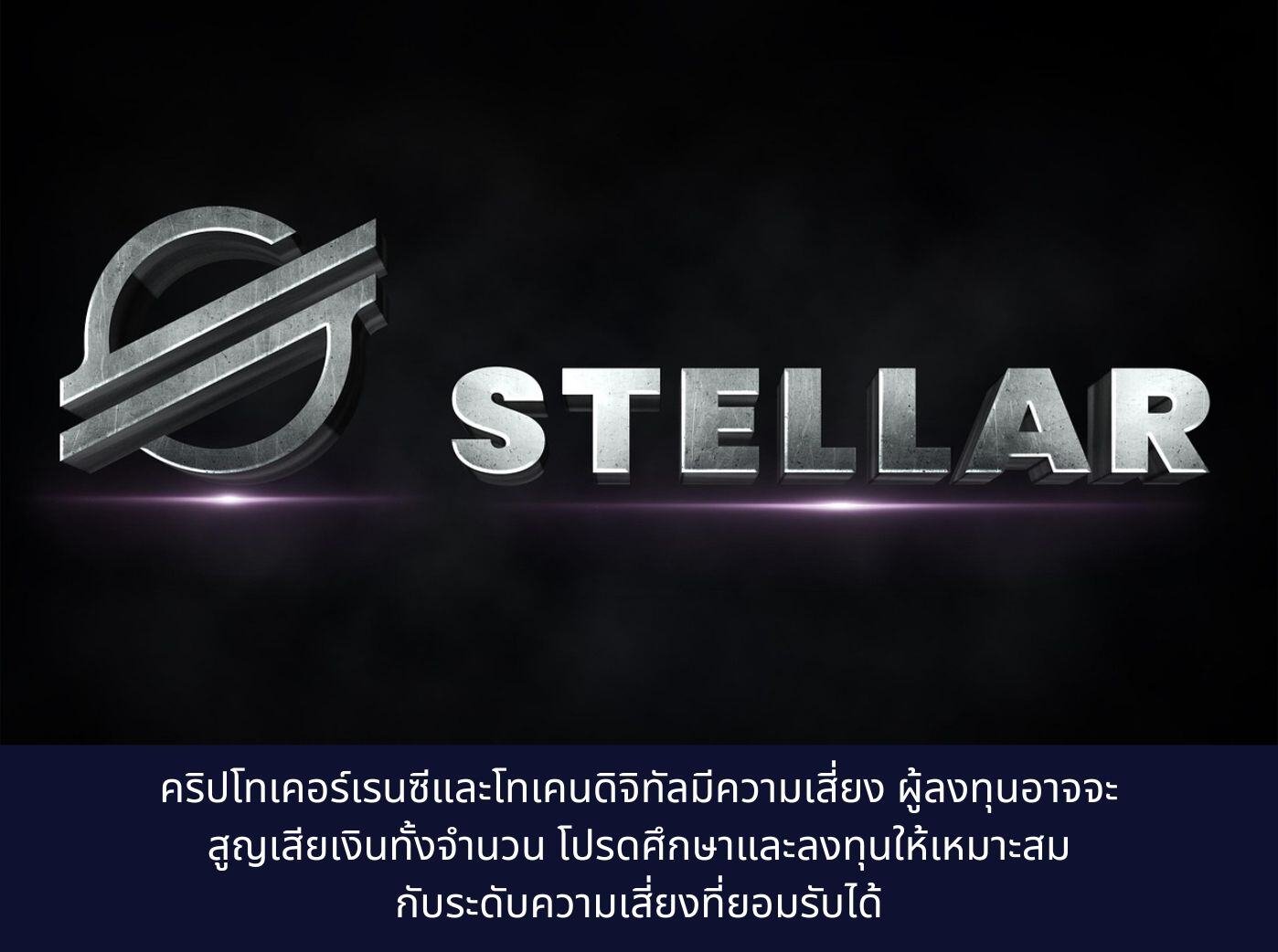 Stellar Lumen