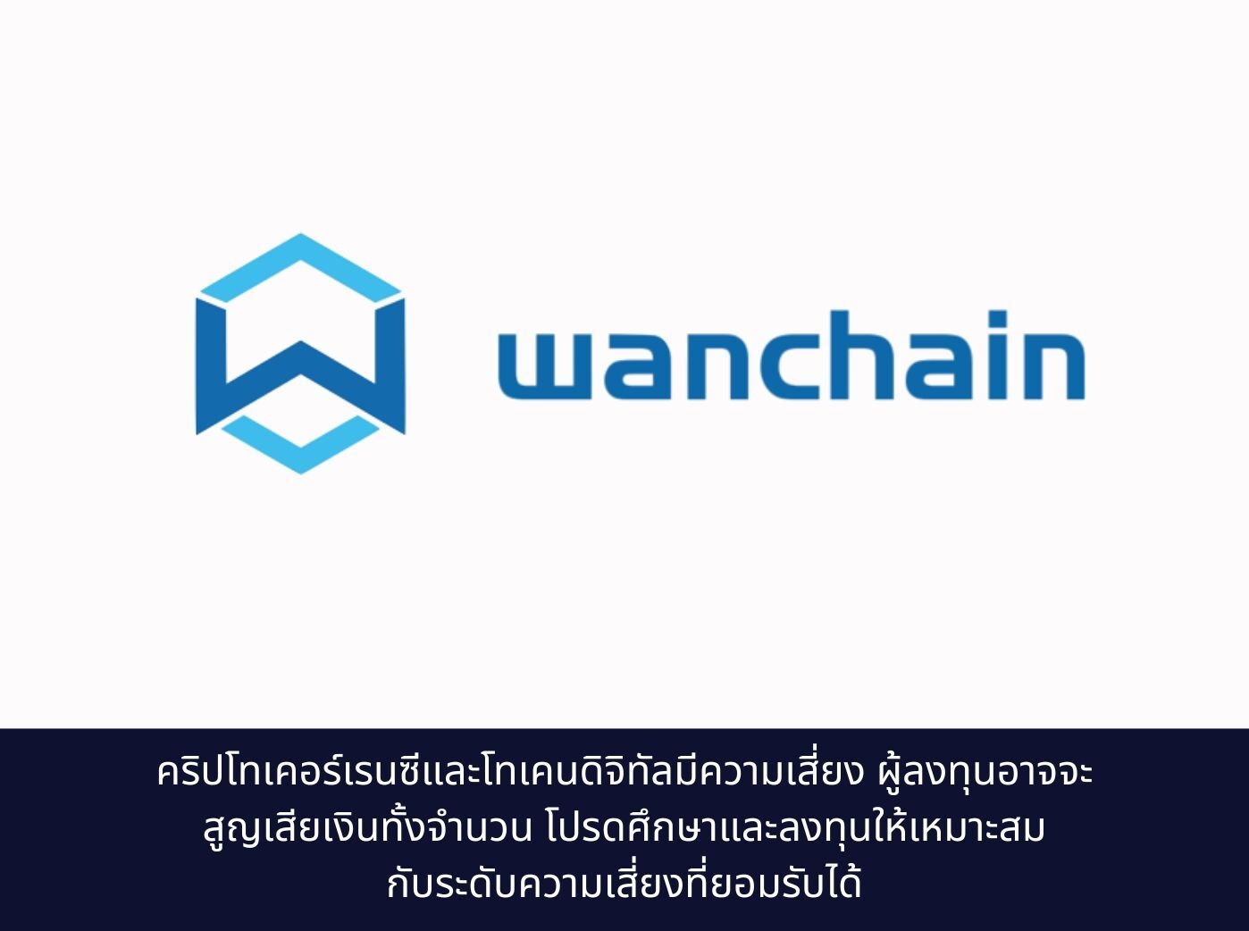 Wanchain