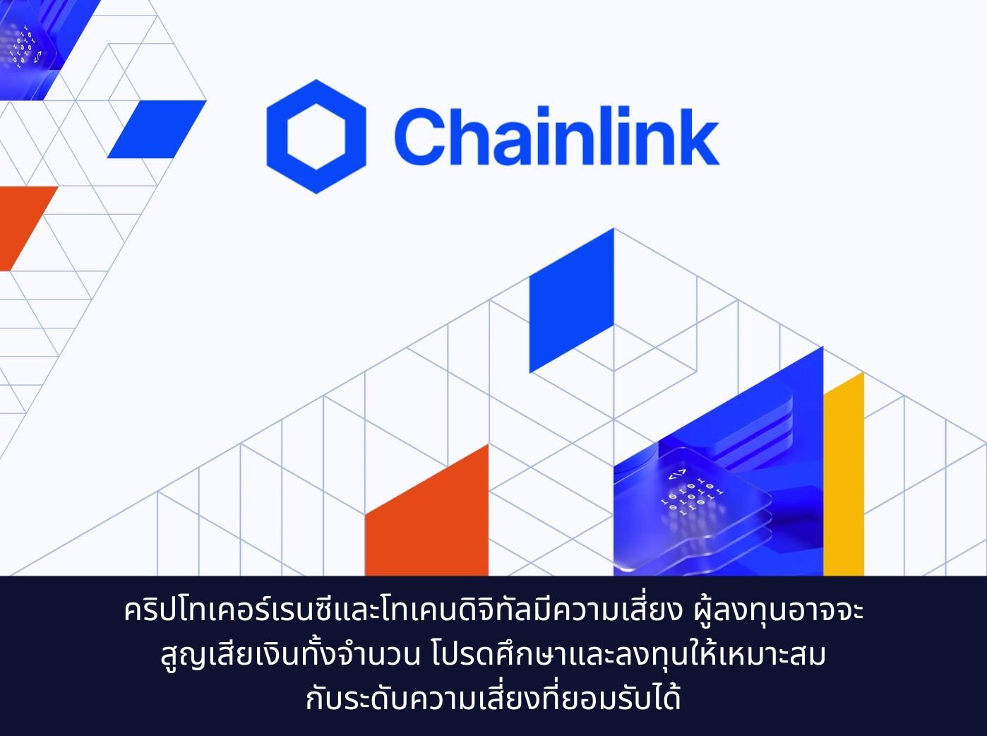 What Is Chainlink (LINK)