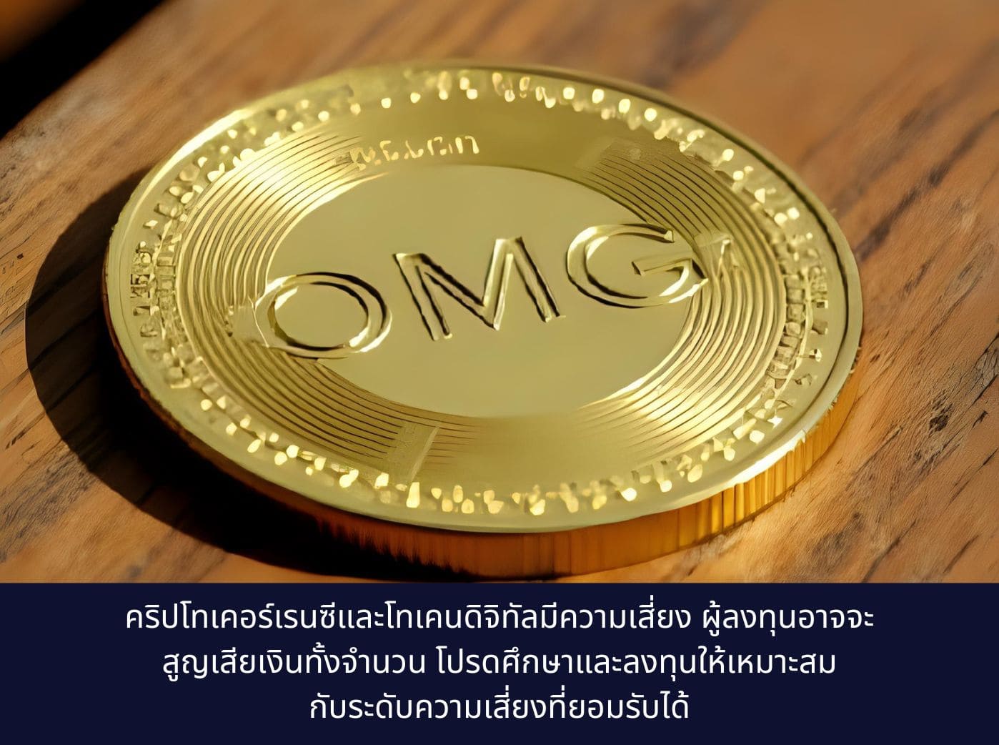 omg coin gold on the wooden table