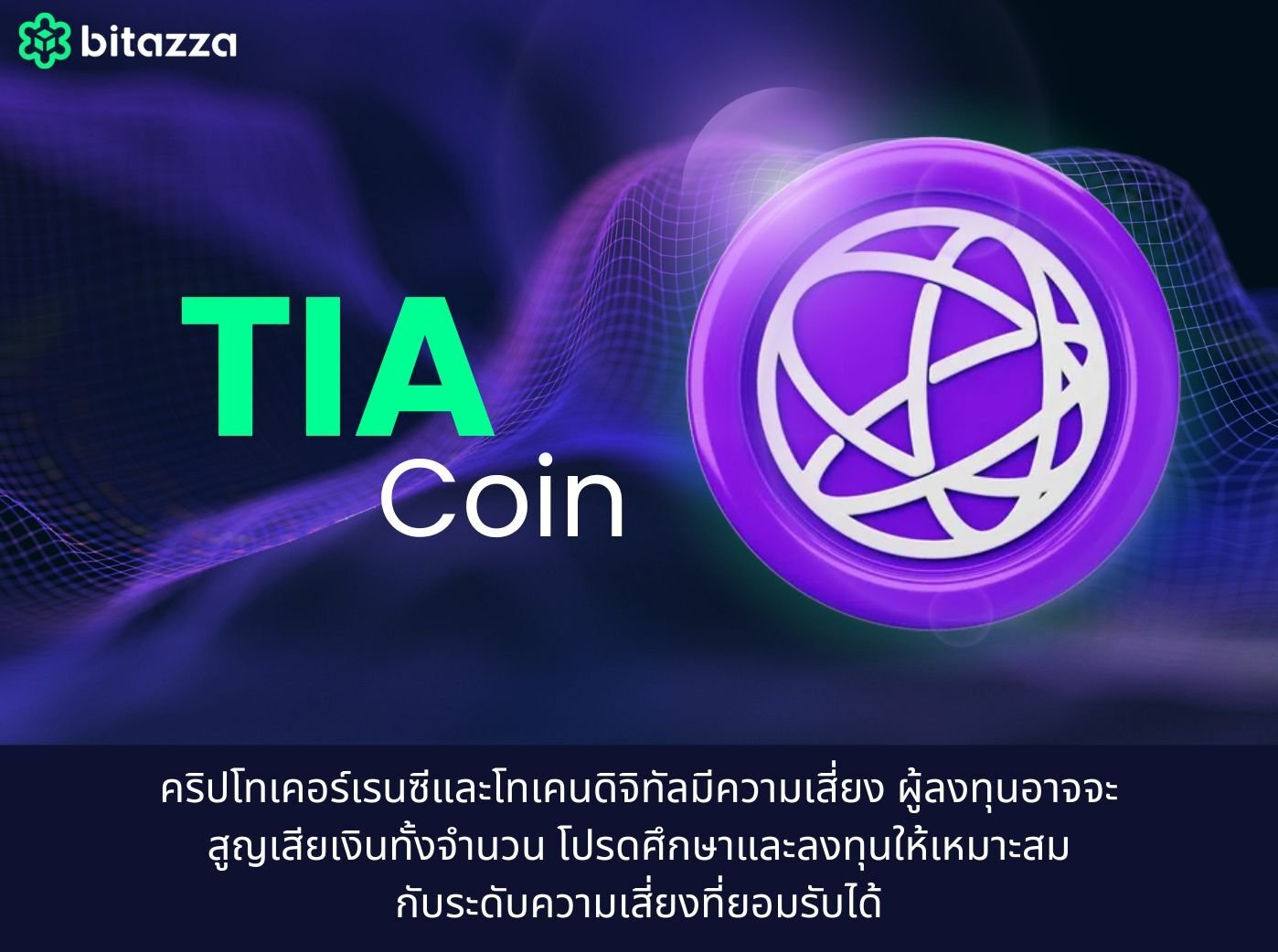what is Celestia (TIA) Coin