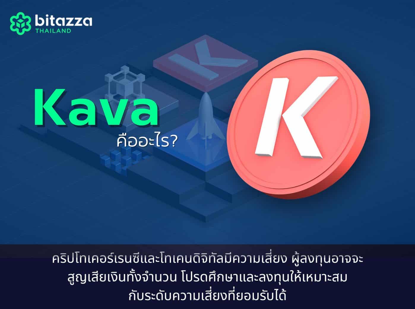 what is KAVA coin