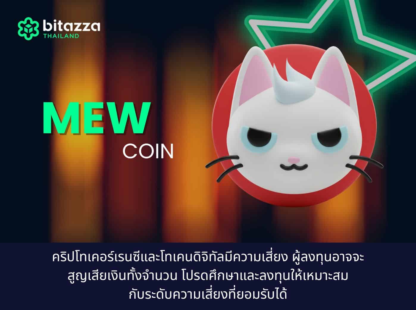 what is MEW coin