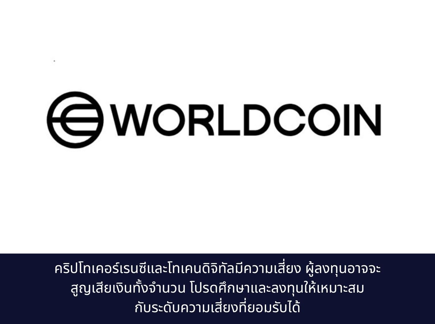 what is Worldcoin