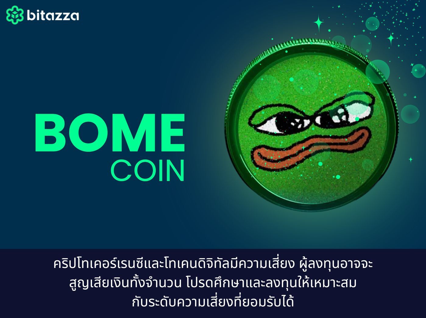 เหรียญ BOME (Book of Meme)