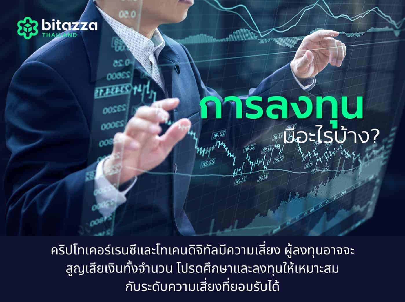 การลงทุนมีอะไรบ้าง