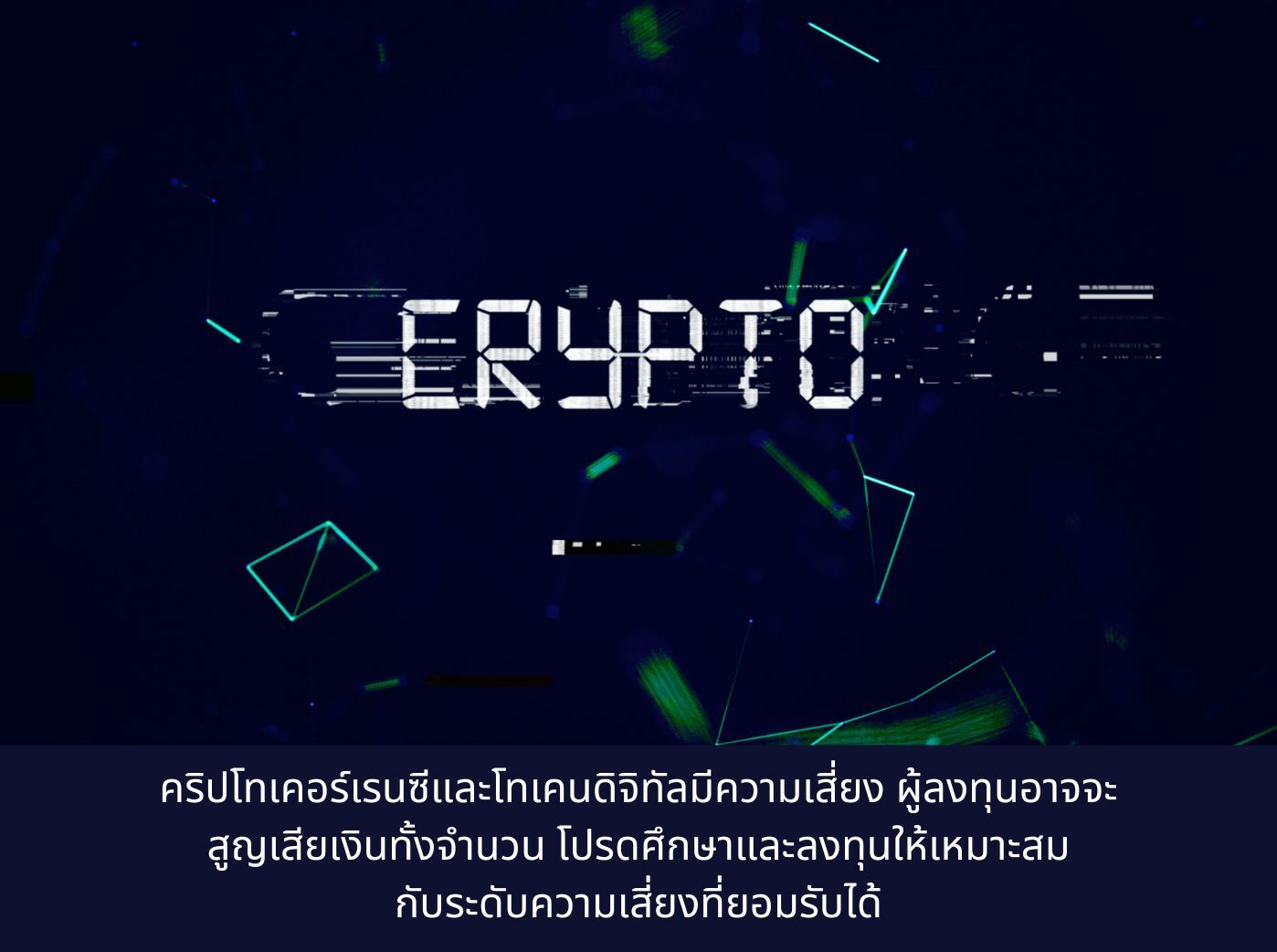 เหรียญคริปโต (Cryptocurrency)