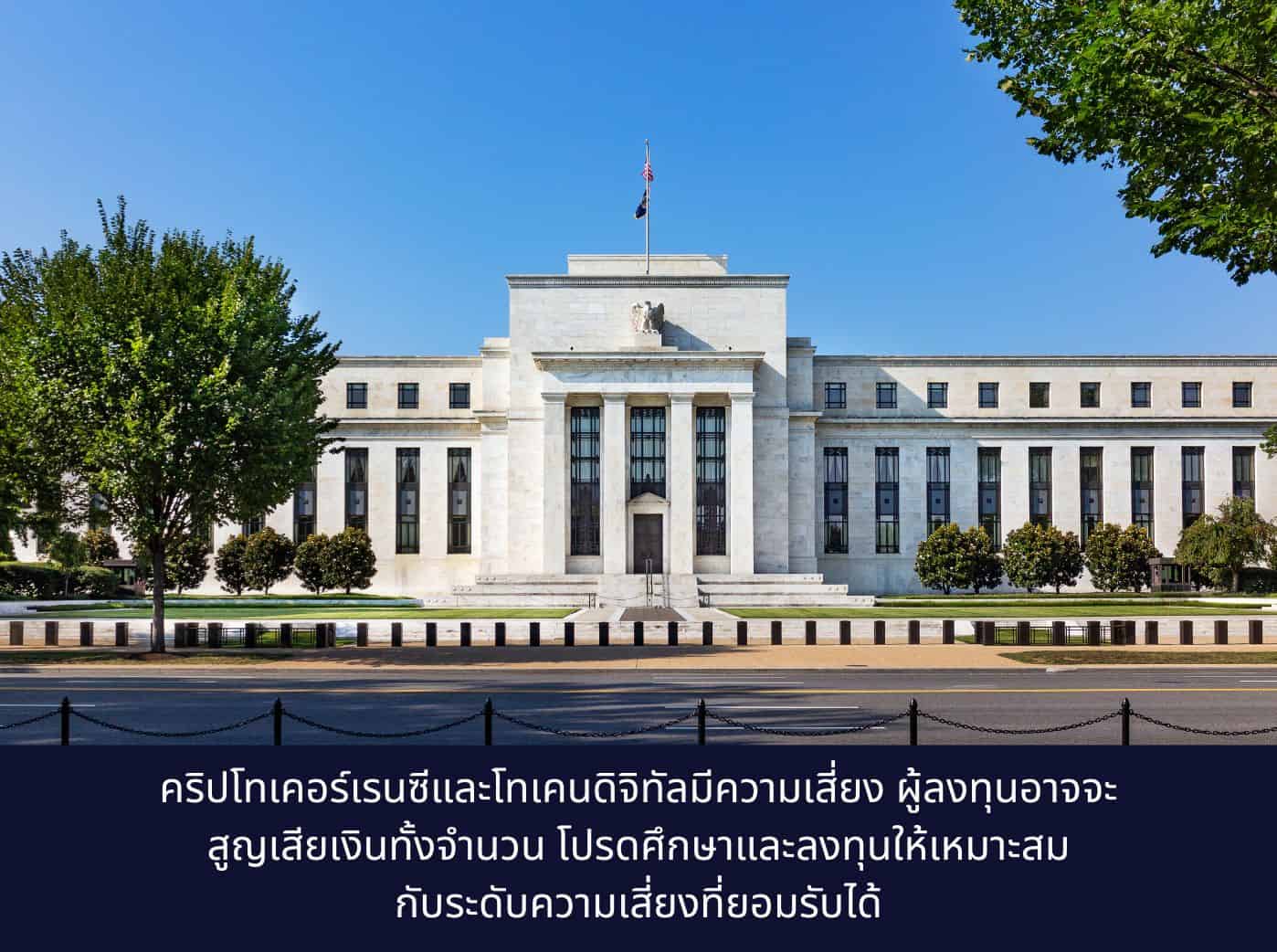 ธนาคารกลางสหรัฐอเมริกา FED คืออะไร
