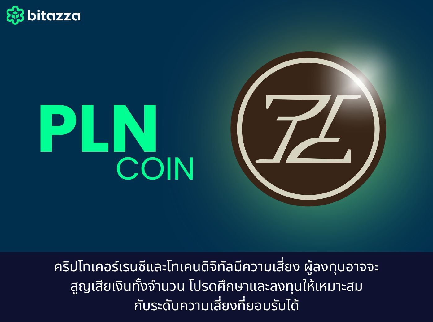 PLN เหรียญ