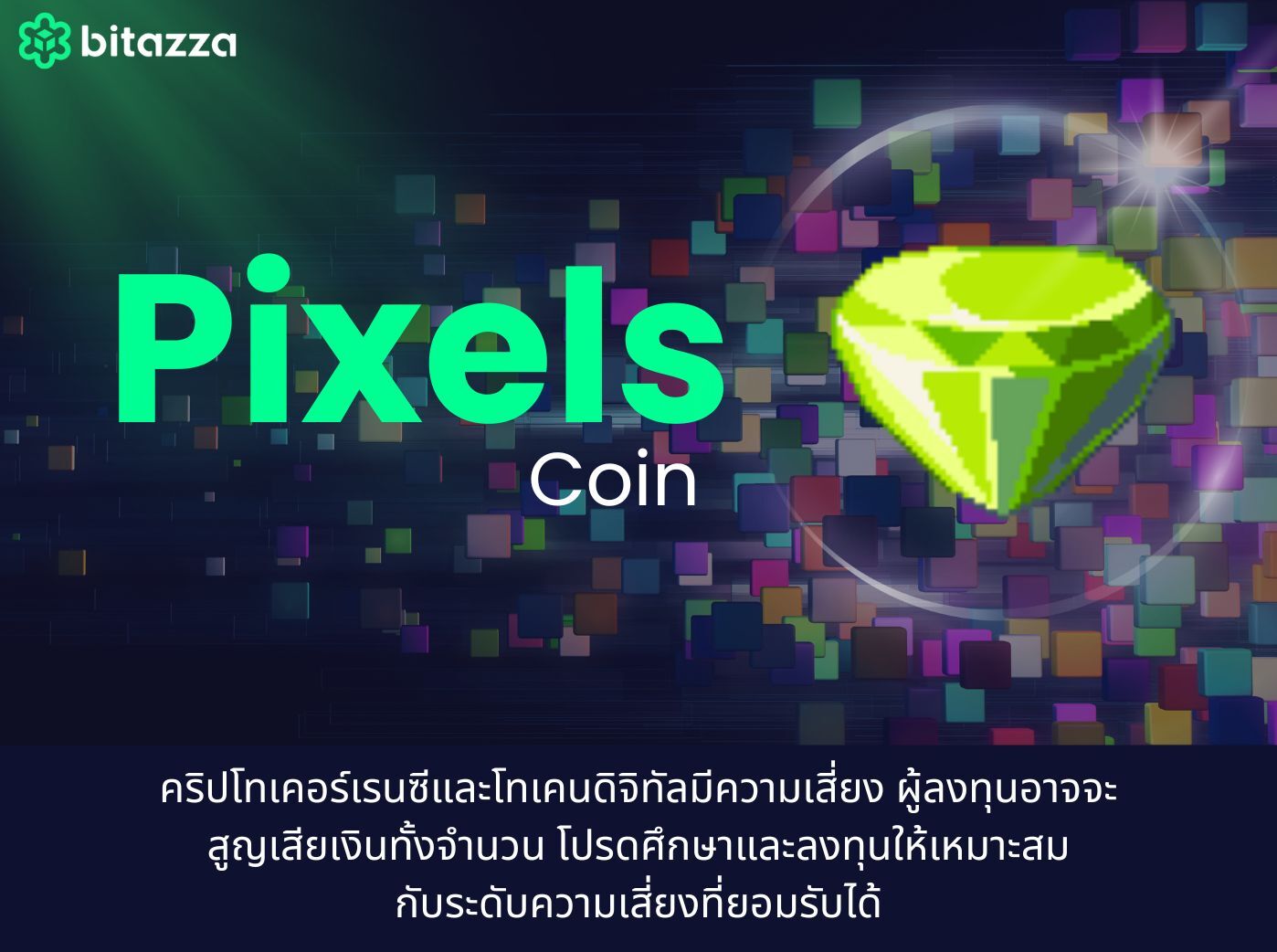 Pixels Coin คืออะไร
