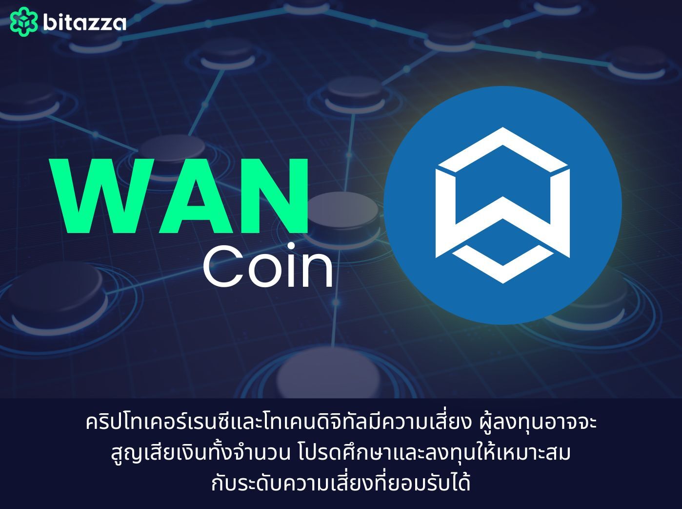 wan coin คืออะไร