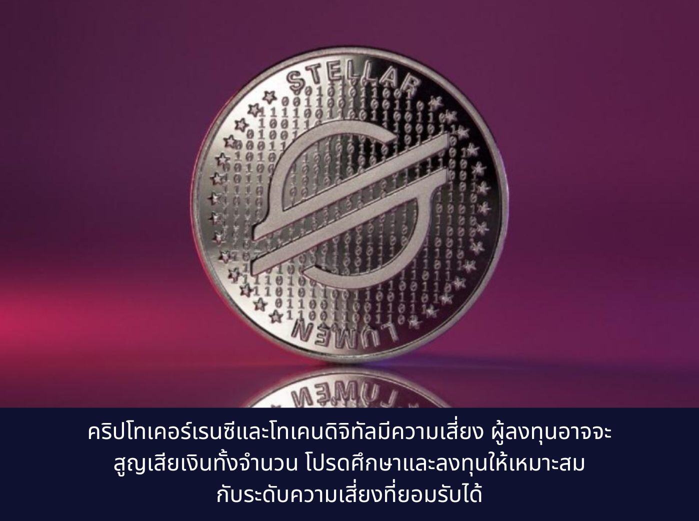 Stellar Lumen หรือ XLM Coin