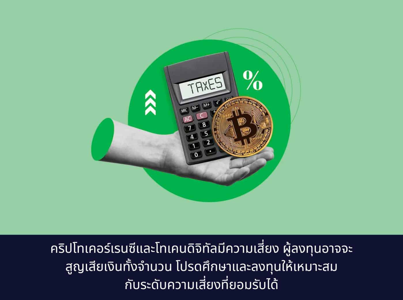 ภาษีคริปโต