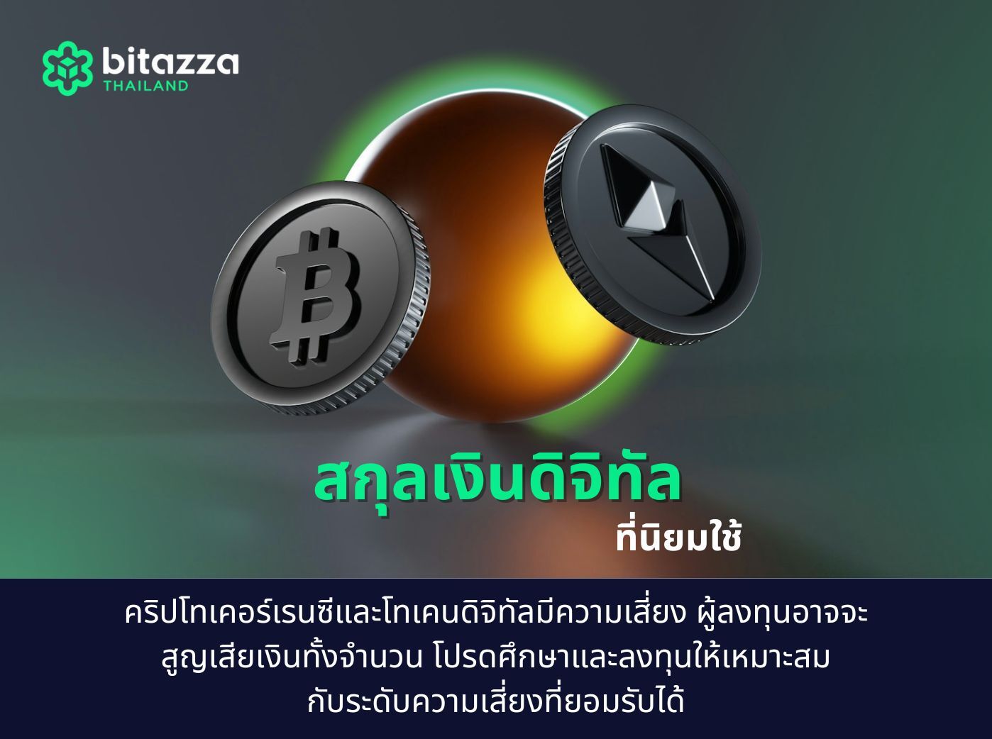 สกุลเงินดิจิทัลที่นิยมใช้