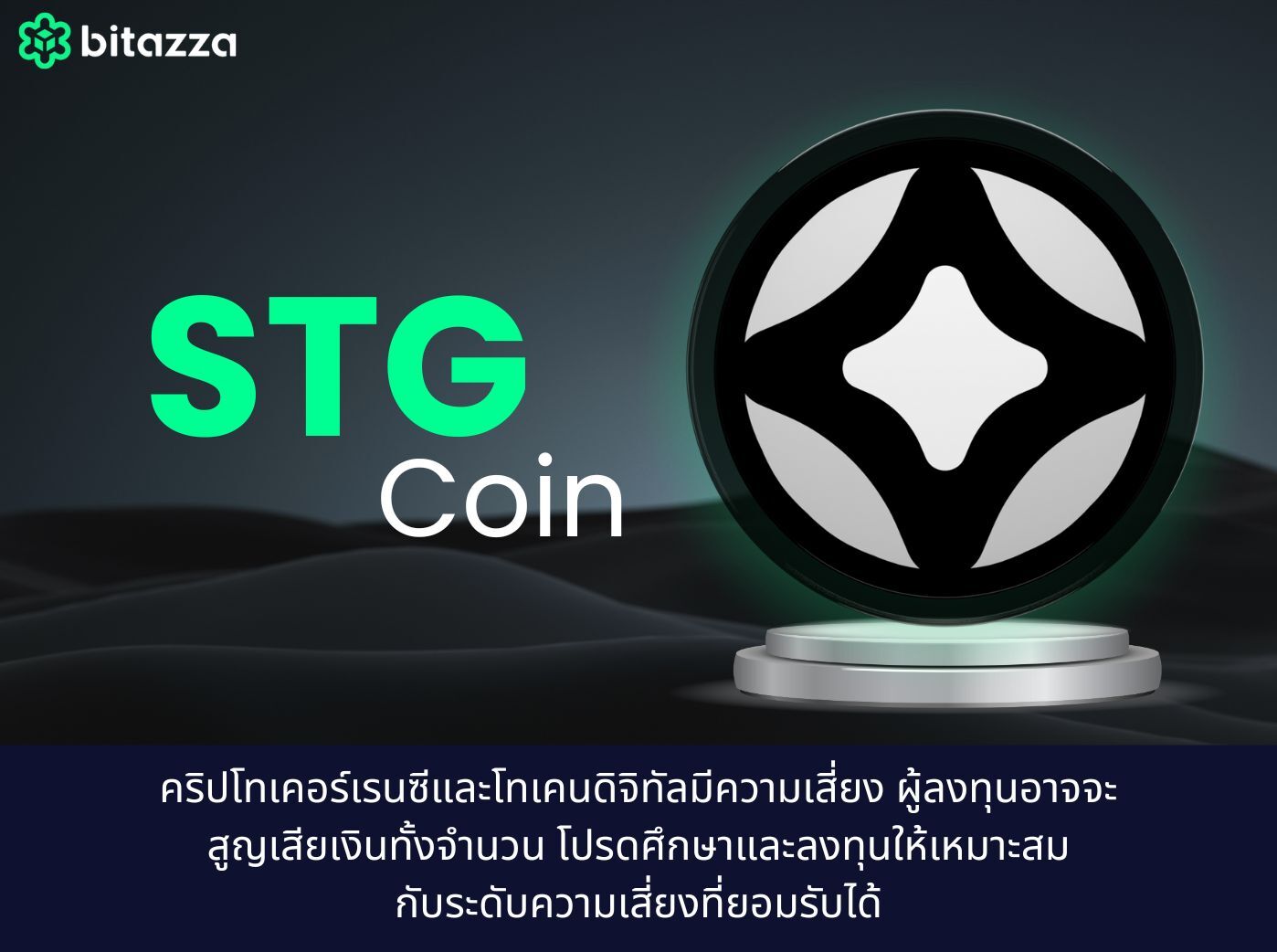 STG Coin เหรียญของ Stargate Protocol