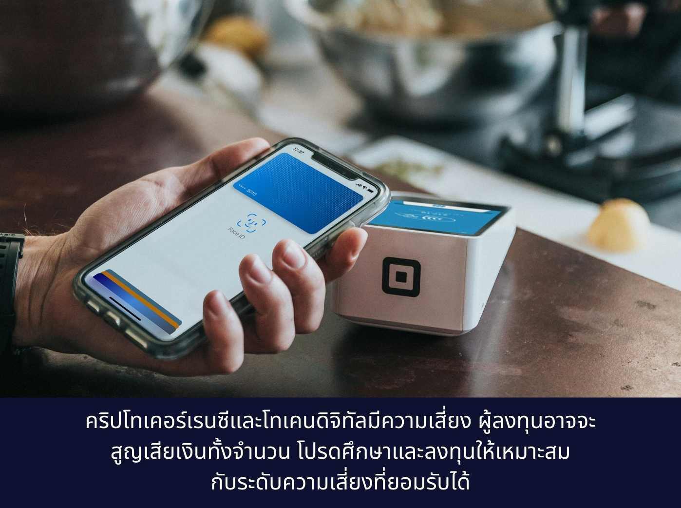 ใช้ mobile app จ่ายเงินในยุคดิจิทัล