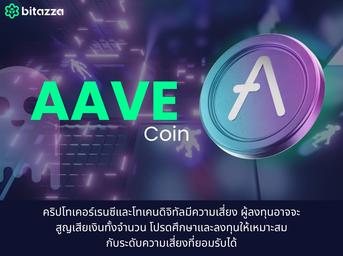 AAVE คืออะไร