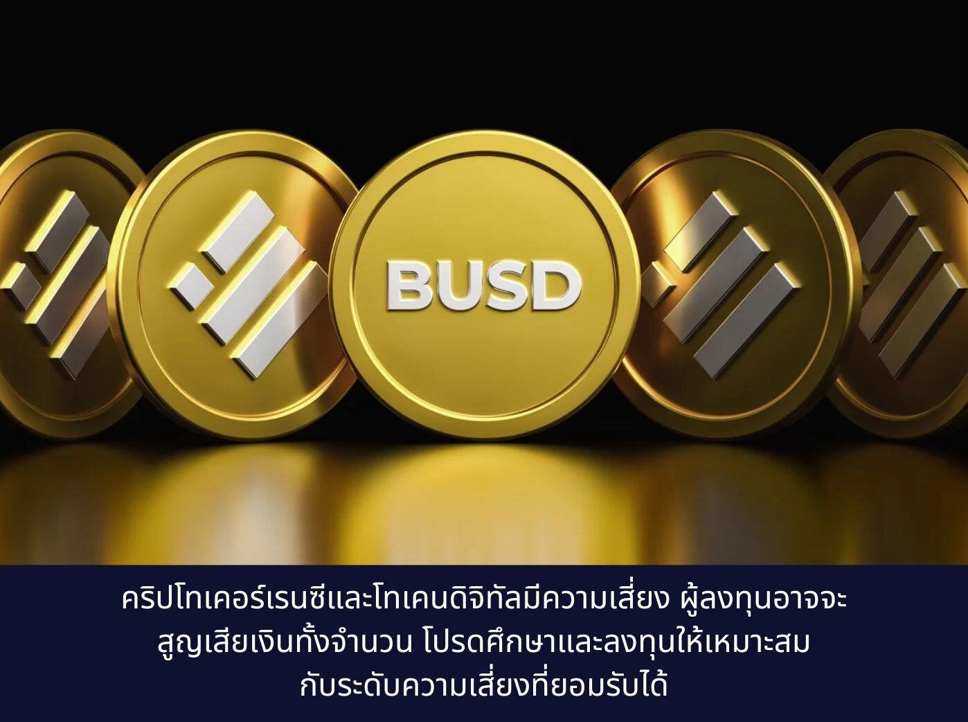 BUSD หรือ Binance USD คืออะไร