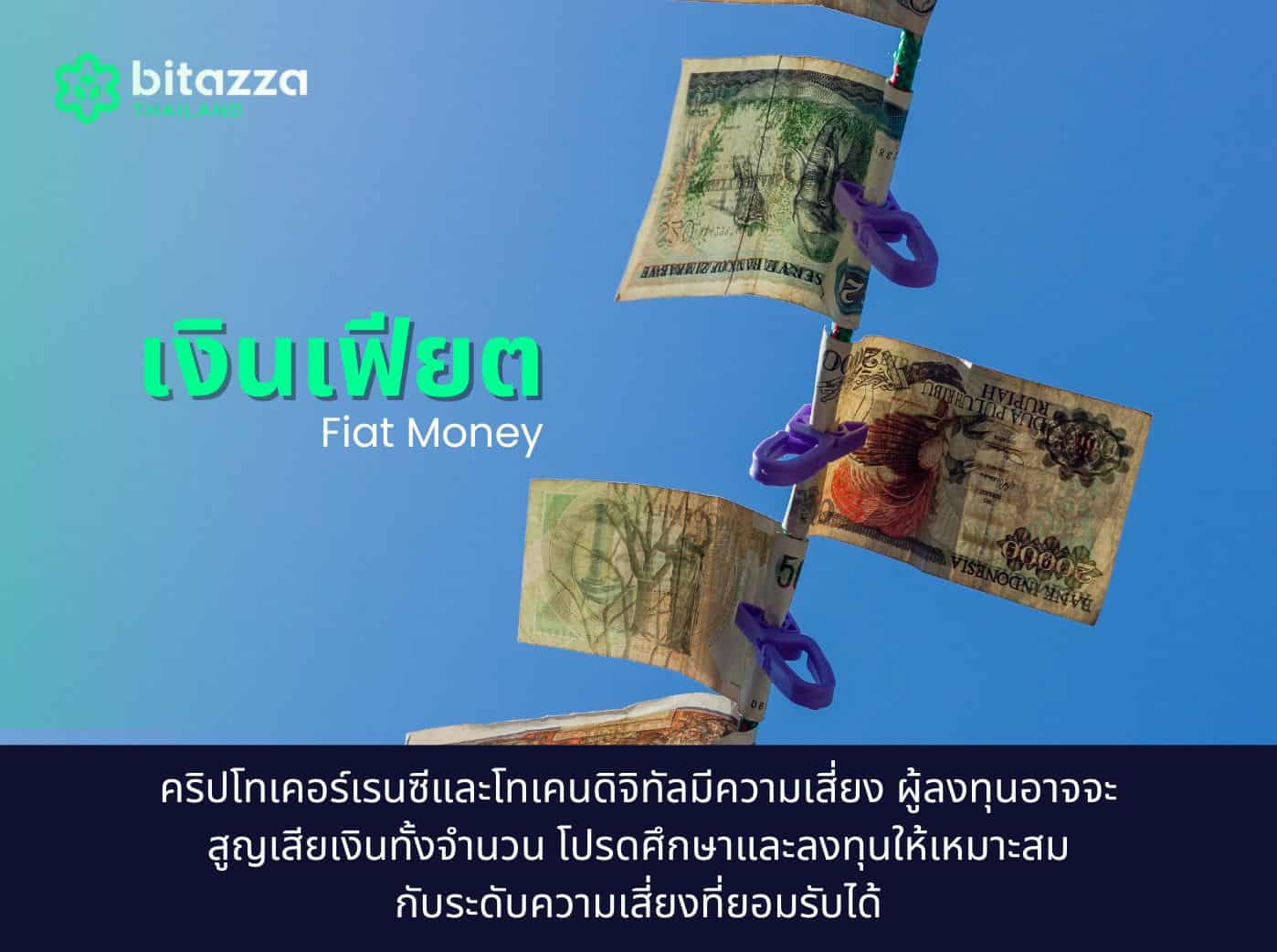 เงินเฟียต คือ