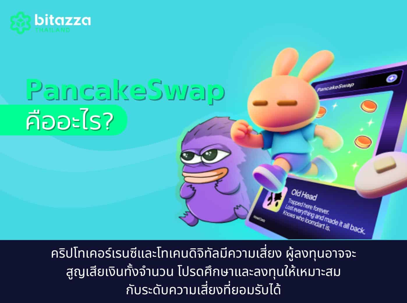 PancakeSwap คืออะไร