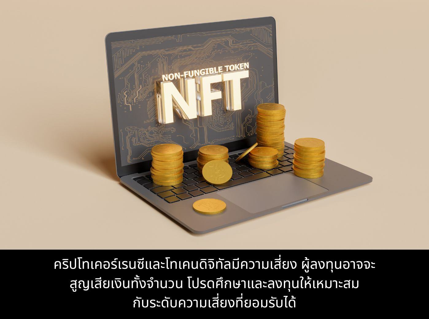 NFT คืออะไร