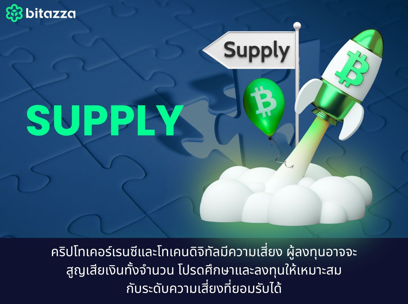 อุปทาน (Supply) ในโลกคริปโต
