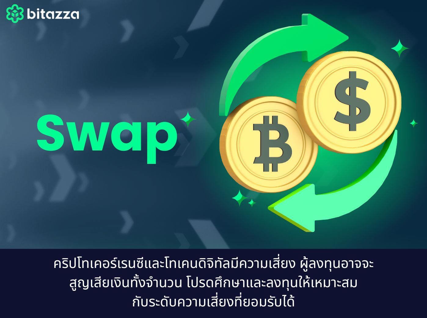 Swap คือ